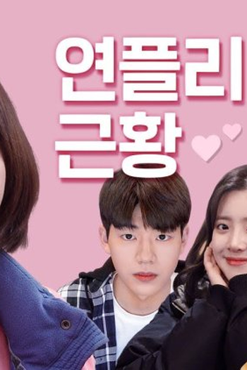 Poster de Série Pu Reum's Vlog (2019)