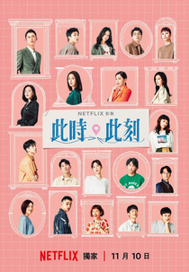 At The Moment (此時此刻)