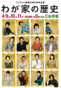 Wagaya no Rekishi (わが家の歴史)