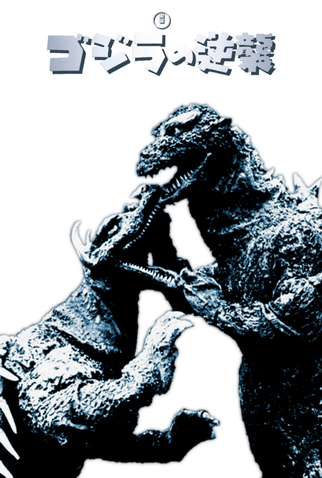Poster 9 de Filme Godzilla Contra-Ataca (1955)