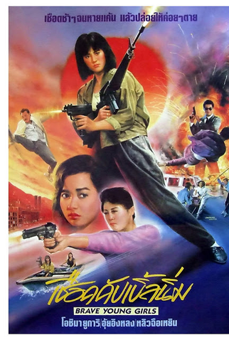 Poster 4 de Filme Brave Young Girls (1990)