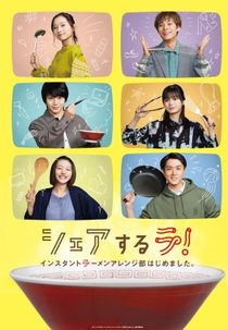 Share Suru Ra! Instant Ramen Arenjibu Hajime Mashita (シェアするラ！インスタントラーメンアレンジ部はじめました。)