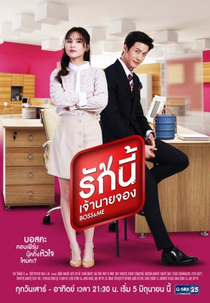 Boss & Me (ขุนให้อ้วนแล้วชวนมารัก)