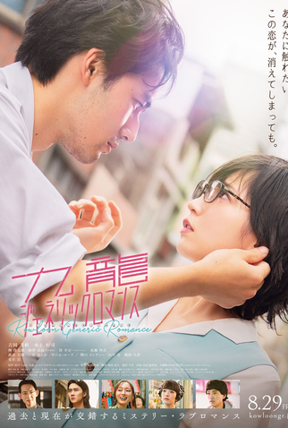 Poster 2 de Filme Kowloon Generic Romance (2025)