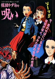 A Maldição de Kazuo Umezu (楳図かずおの呪い)