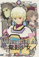 Video Girl Ai (電影少女)