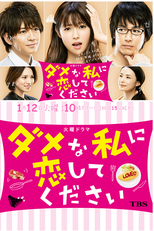 Dame na Watashi ni Koishite Kudasai (ダメな私に恋してください)