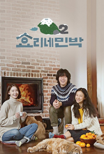 Hyori's Bed And Breakfast 2 - Poster / Capa / Cartaz - Oficial 1