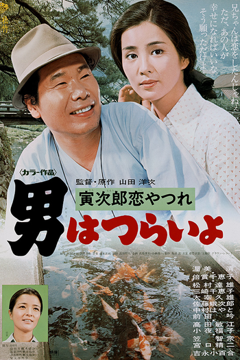 Poster de Filme Tora-san 13: Lovesick (1974)