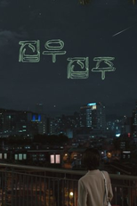 Drama Special Season 10: Home Sweet Home (드라마 스페셜 - 집우집주)