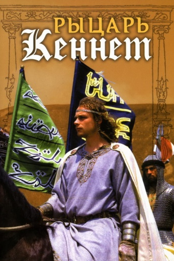 Poster de Filme Kenneth Knight (1993)