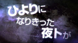 Trailer: 「ノラガミ」　PV