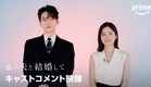 『私の夫と結婚して』キャストコメント映像｜プライムビデオ