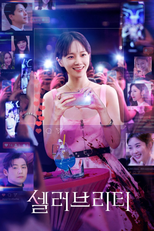 셀러브리티 (셀러브리티)