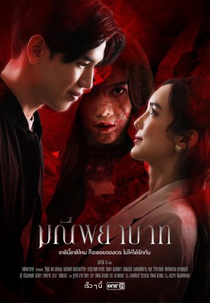 The Stone of Affection (มณีพยาบาท)