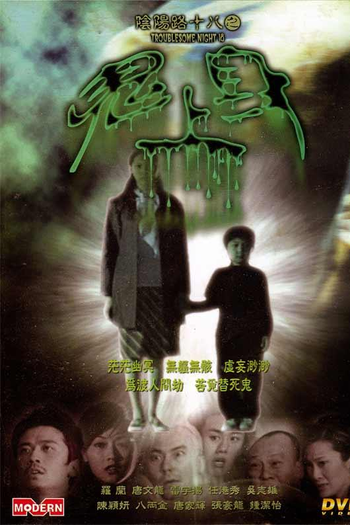 Poster de Filme Troublesome Night 18 (2003)