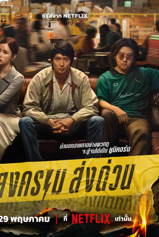 Poster 3 de Série Unicórnio Implacável (2025)