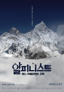 Alpinist: Confession of a Cameraman (알피니스트 - 어느 카메라맨의 고백)