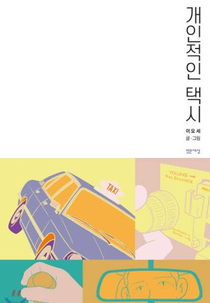 Your Personal Taxi (개인적인 택시)