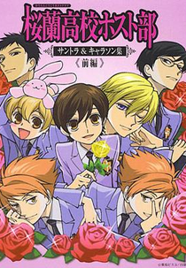 Ōran Kōkō Hosuto Kurabu (桜蘭高校ホスト部（クラブ）)