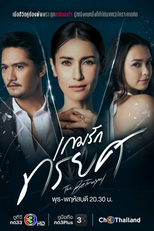 กมรักทรยศ (กมรักทรยศ)
