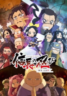 Ninja Girl & Samurai Master (3ª Temporada) (Nobunaga no Shinobi: Anegawa Ishiyama-hen)