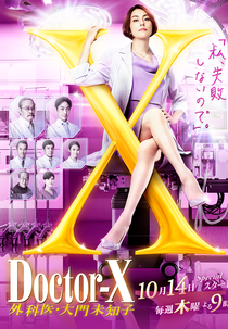 Doctor-X 7 (ドクターX～外科医・大門未知子～ 第7シリーズ)