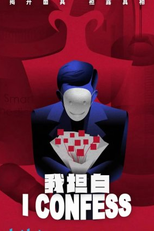 I Confess (我坦白)