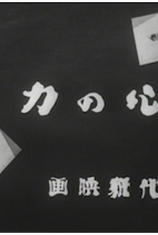 Poster 1 de Curta Kokoro no chikara (1931)