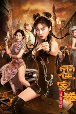 The Queen of Kung Fu (霍家拳之铁臂娇娃)