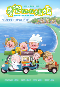 McDull: Me & My Mum (Mai Dou. Wo He Wo Ma Ma)