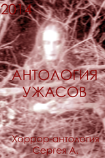 Antologiya uzhasov (Антология ужасов)