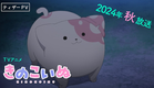 TVアニメ　『きのこいぬ』 ティザーPV☆2024年秋放送開始