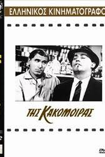  de Filme Tis kakomoiras (1963)