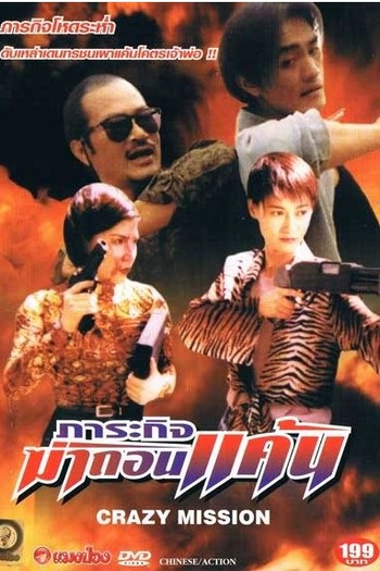 Poster de Filme Crazy Mission (1997)