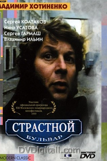 Poster de Filme Strastnoy bulvar (1999)