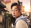 たそがれ優作