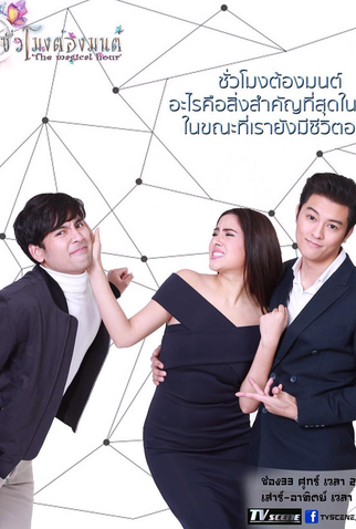 Poster 2 de Série The Magical Hour (2018)