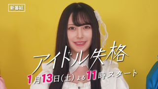 Trailer: 土曜ドラマ「#アイドル失格」1/13(土)放送開始！【BS松竹東急】