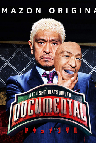 Poster 2 de TV HITOSHI MATSUMOTO Presents Documental (2016)