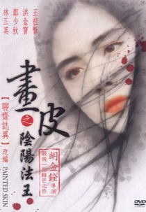 Human Night in Painted Skin (Hua pi zhi: Yin yang fa wang)