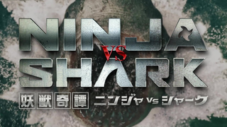 Trailer: 映画『妖獣奇譚 ニンジャVSシャーク』予告編◆2023年4月14日(金)全国ロードショー【公式】