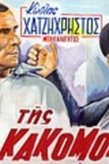  de Filme Tis kakomoiras (1963)