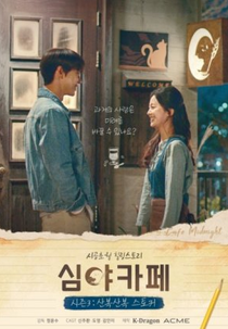 Cafe Midnight 3: The Curious Stalker (심야카페 시즌3: 산복산복 스토커)