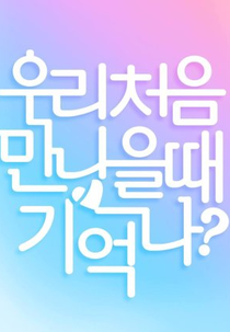 First Love Story Season 3 (우리처음만났을때기억나?3)