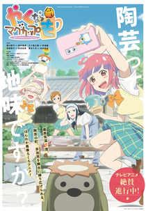 Yakunara Mug Cup mo (やくならマグカップも)