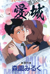 Milky Passion: Dougenzaka - Ai no Shiro - Poster / Capa / Cartaz - Oficial 1