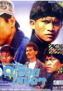 Chuek Chuek Nuer Nuer (เชือดเชือดเหน่อๆ)