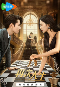 Live or Love? (再次人生)