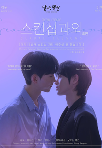 Sexual Lessons : The Side Story (스킨십 과외)